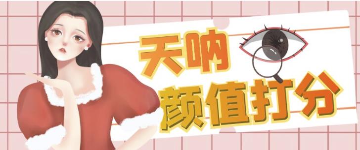 颜值打分的升级玩法，一条作品4000+收藏，简单粗暴，收益巨高【揭秘】-久久资源库