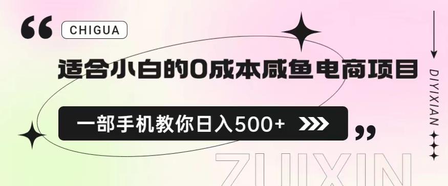 适合小白的0成本闲鱼电商项目，一部手机，教你如何日入500+的保姆级教程【揭秘】-久久资源库
