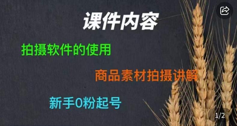 零食短视频素材拍摄教学，​拍摄软件的使用，商品素材拍摄讲解，新手0粉起号-久久资源库