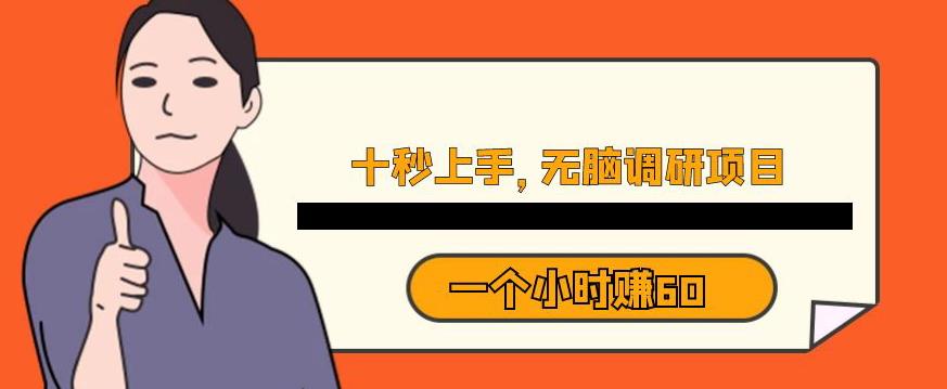 十秒钟上手，一个小时60元暴利无脑调研项目【揭秘】-久久资源库