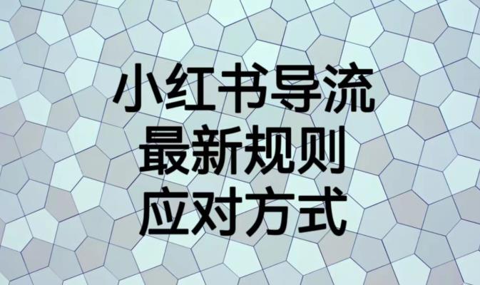 小红书导流最新规则应对方式【揭秘】-久久资源库