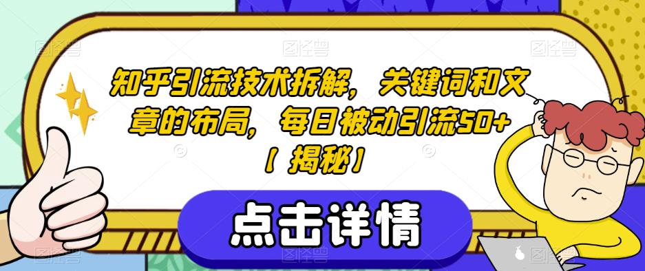知乎引流技术拆解，关键词和文章的布局，每日被动引流50+【揭秘】-久久资源库