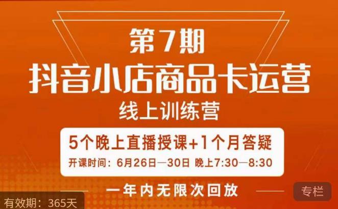 茂隆·抖音小店商品卡运营第七期，6.26-6.30日5天直播线上训练营课程-久久资源库
