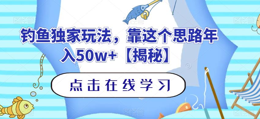 钓鱼独家玩法，靠这个思路年入50w+【揭秘】-久久资源库