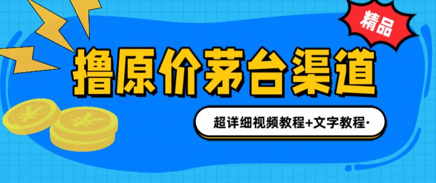 撸茅台项目，1499原价购买茅台渠道，内行不愿透露的玩法，渠道/玩法/攻略/注意事项/超详细教程-久久资源库