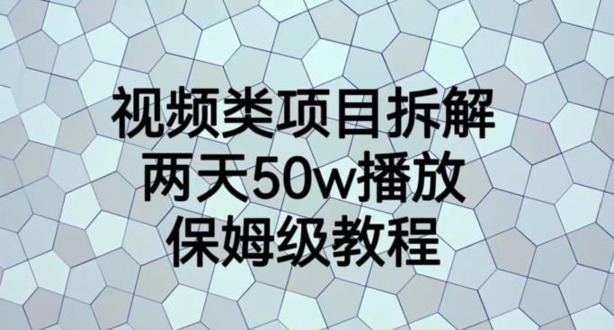 视频类项目拆解，两天50W播放，保姆级教程【揭秘】-久久资源库