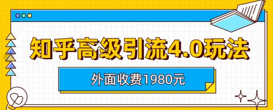 外面收费1980知乎高级引流4.0玩法，纯实操课程【揭秘】-久久资源库