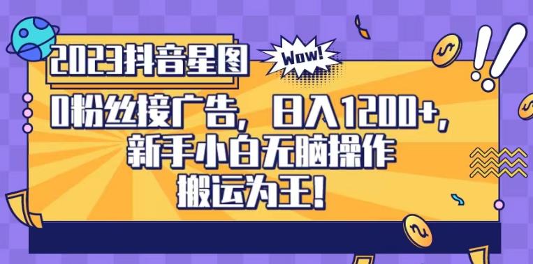 抖音星图0粉接广告，新手小白无脑操作日入1200+，无上限无门槛，搬运为王！【揭秘】-久久资源库