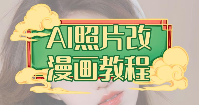 AI照片改漫画教程，0基础小白也能操作【揭秘】-久久资源库