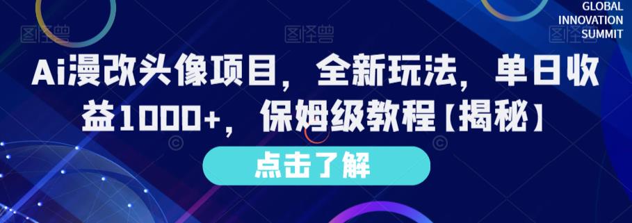 Ai漫改头像项目，全新玩法，单日收益1000+，保姆级教程【揭秘】-久久资源库