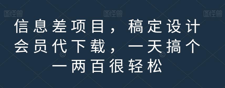 信息差项目，稿定设计会员代下载，一天搞个一两百很轻松【揭秘】-久久资源库