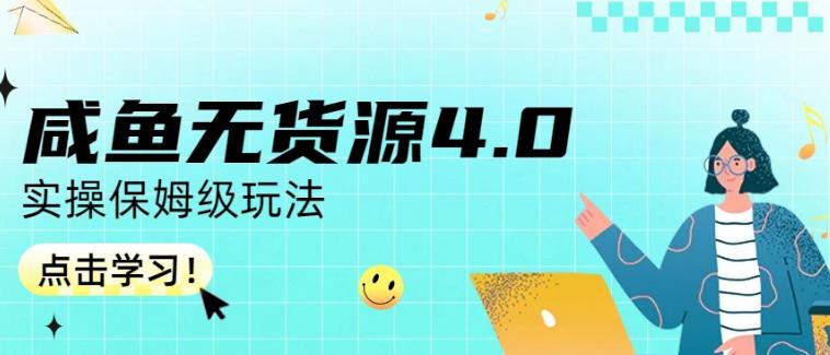 咸鱼无货源4.0实操保姆级玩法，适合新手小白-久久资源库