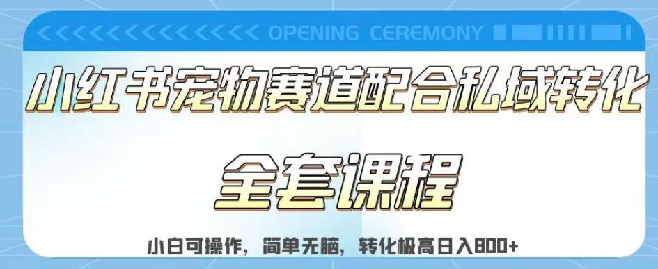 实测日入800的项目小红书宠物赛道配合私域转化玩法，适合新手小白操作，简单无脑【揭秘】-久久资源库