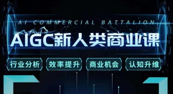 张诗童·AIGC新人类商业课，​行业分析/效率提升/商业机会/认知升维-久久资源库