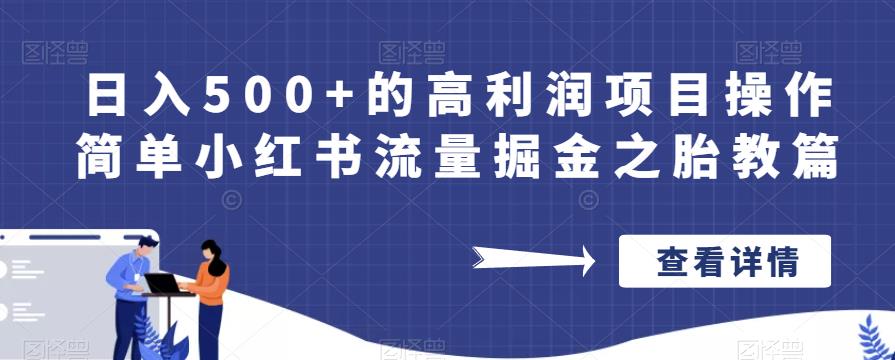 日入500+的高利润项目操作简单小红书流量掘金之胎教篇【揭秘】-久久资源库