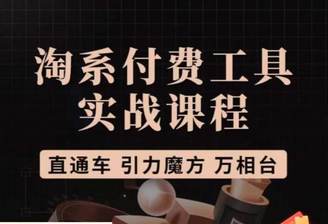 猫老师·淘系付费工具实战课程，直通车/引力魔方/万相台-久久资源库