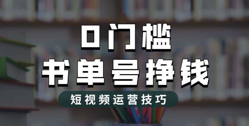 2023市面价值1988元的书单号2.0最新玩法，轻松月入过万-久久资源库