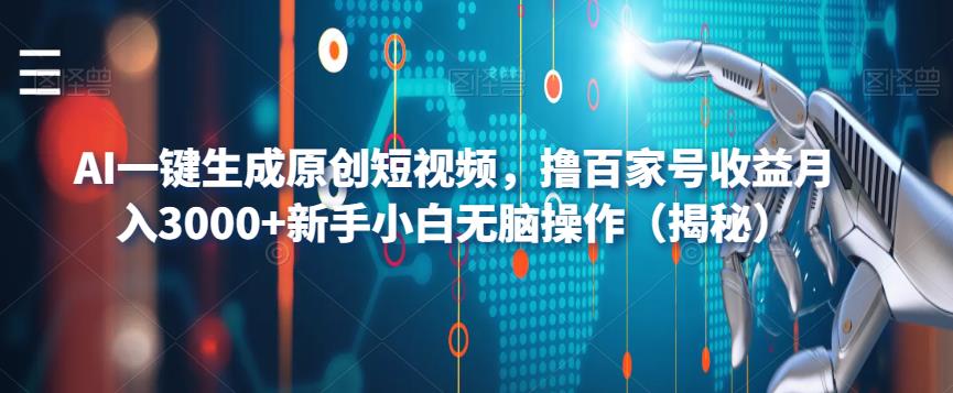 AI一键生成原创短视频，撸百家号收益月入3000+新手小白无脑操作（揭秘）-久久资源库