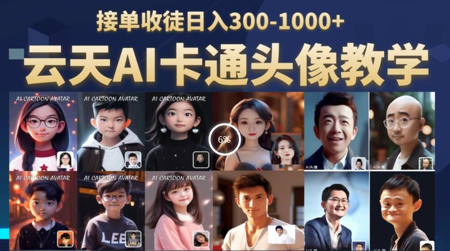 云天AI定制头像保姆级教学，接单收徒日入300-1000+-久久资源库