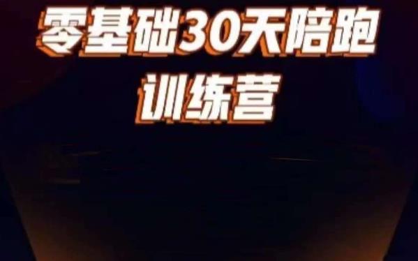 好物分享零基础30天打卡训练营，账号定位、剪辑、选品、小店、千川-久久资源库