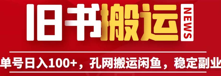 单号日入100+，孔夫子旧书网搬运闲鱼，长期靠谱副业项目（教程+软件）【揭秘】-久久资源库