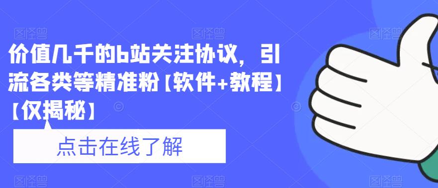 价值几千的b站关注协议，引流各类等精准粉【软件+教程】【仅揭秘】-久久资源库