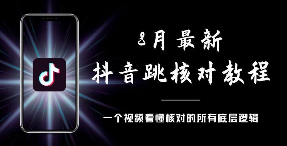 8月最新抖音跳核对教程，号称百分之百过，需要自测-久久资源库