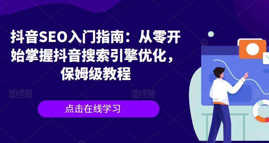 抖音SEO入门指南：从零开始掌握抖音搜索引擎优化，保姆级教程-久久资源库