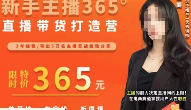 创美·新手主播365°直播带货打造营，主播得能力决定直播间的上限，在电商赛道拿捏用户人性取胜-久久资源库