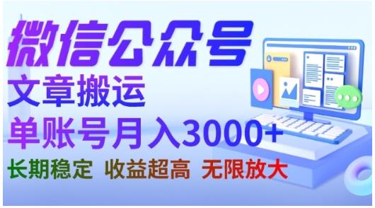 微信公众号搬运文章，单账号月收益3000+收益稳定，长期项目，无限放大-久久资源库