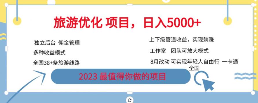 旅游优化项目，2023最值得你做的项目没有之一，带你月入过万-久久资源库