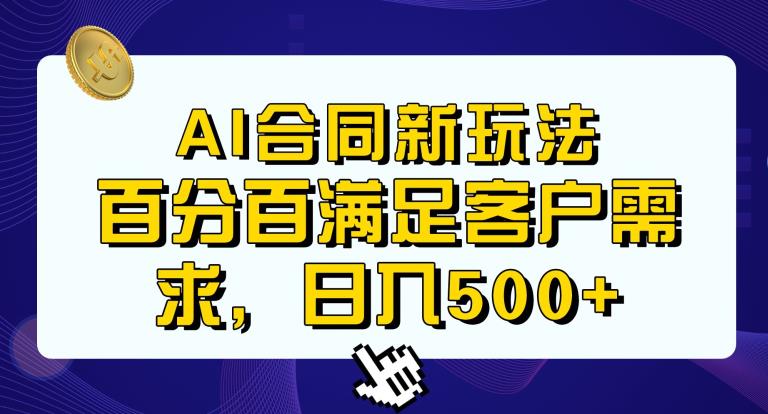 Ai生成合同+传统成品合同，满足客户100%需求，见效快，轻松日入500+【揭秘】-久久资源库