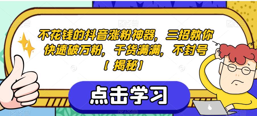 不花钱的抖音涨粉神器，三招教你快速破万粉，干货满满，不封号【揭秘】-久久资源库