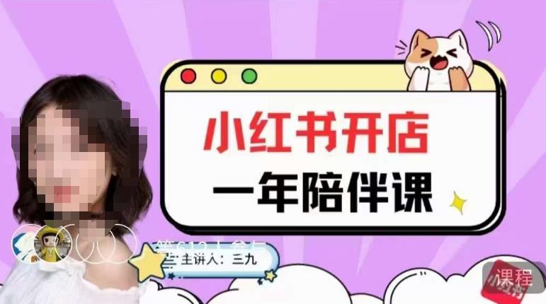 三九小红书开店一年陪伴课，从0到1玩赚小红书开店-久久资源库