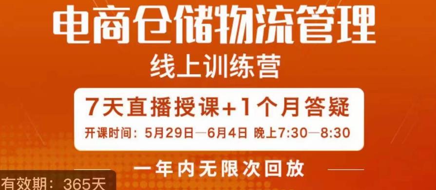 南掌柜·电商仓储物流管理学习班，电商仓储物流是你做大做强的坚强后盾-久久资源库