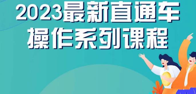 云创一方2023直通车操作系列课，新手必看直通车操作详解-久久资源库