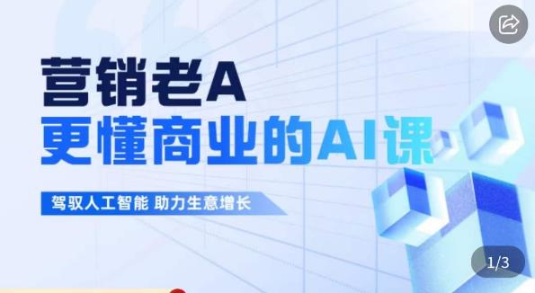 营销老A·更懂商业的AI人工智能课，​驾驭人工智能助力生意增长-久久资源库