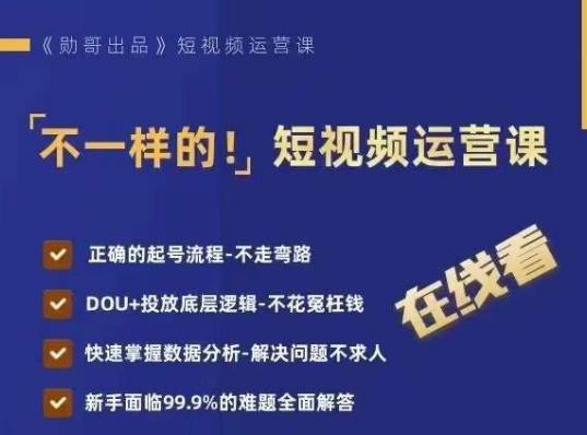 不一样的短视频运营课，正确的起号流程，DOU+投放底层逻辑，快速掌握数据分析-久久资源库