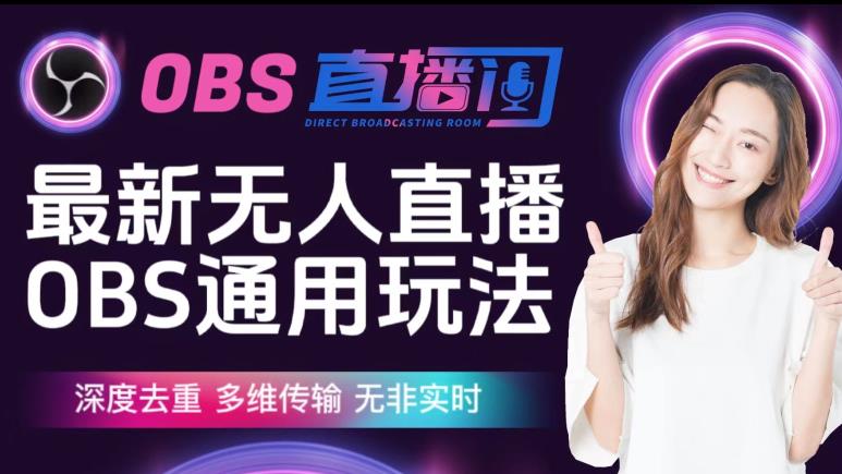 【爱豆新媒】最新无人直播伴侣OBS防检测玩法深度去重，多维传输，无非实时-久久资源库