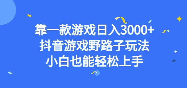 靠一款游戏日入3000+，抖音游戏野路子玩法，小白也能轻松上手【揭秘】-久久资源库