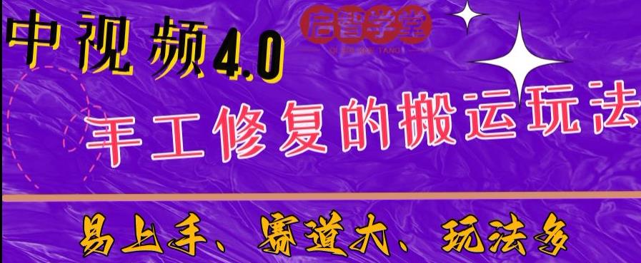 中视频4.0赛道：新手福音，入门简单，上手快【揭秘】-久久资源库
