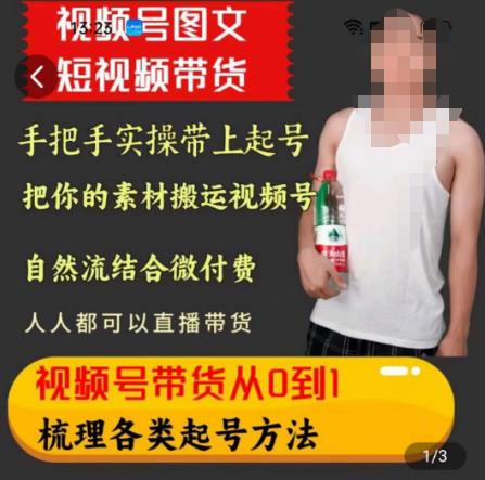 天诺老吴王依依视频号图文短视频带货线上课，视频号带货从0到1梳理各类起号方法-久久资源库