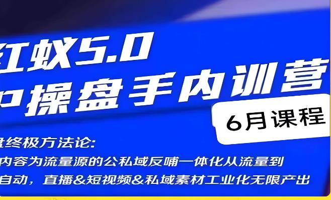红蚁5.0IP操盘手内训营，IP操盘终极方法论-久久资源库