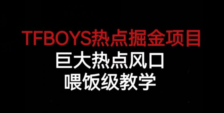 TFBOYS热点掘金项目，巨大热点风口，喂饭级教学-久久资源库