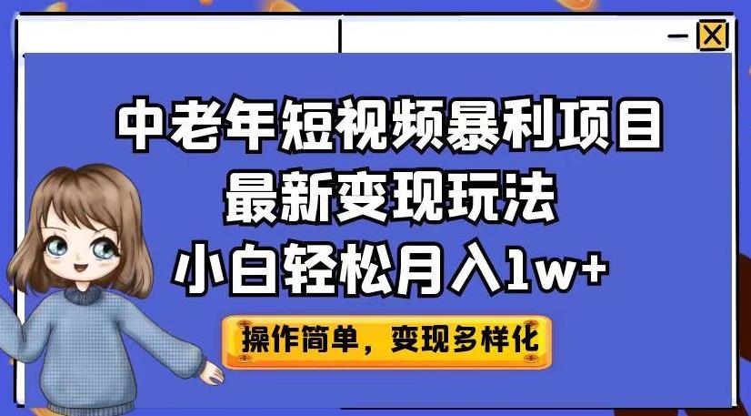 中老年短视频暴利项目最新变现玩法，小白轻松月入1w+【揭秘】-久久资源库
