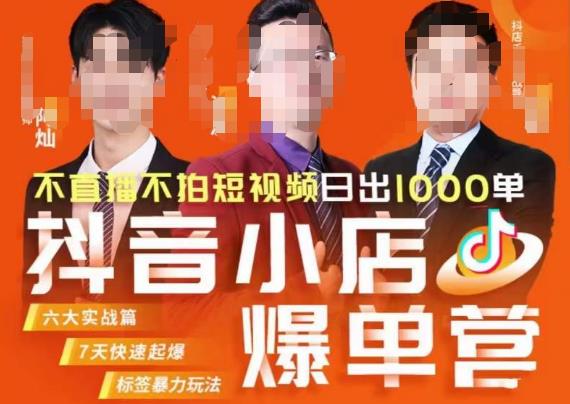 推易·抖店精细化运营，7月份线上直播课商品卡自然流推荐流，起店高阶等玩法-久久资源库