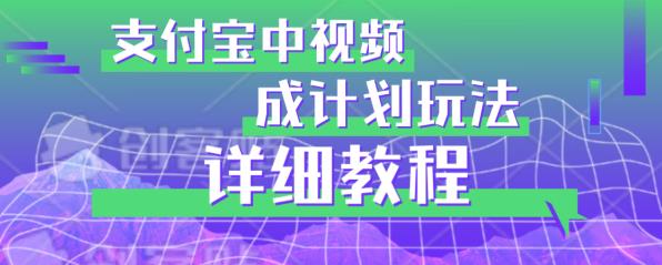 避坑玩法：支付宝中视频分成计划玩法实操详解【揭秘】-久久资源库