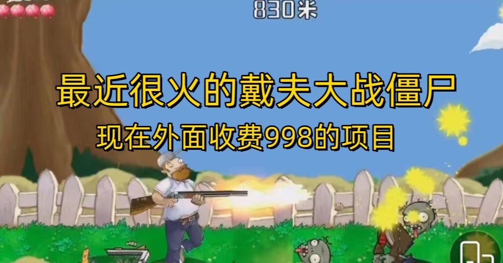 外面收费998的项目最近很火的戴夫大战僵尸，还没烂大街，现在玩定能吃肉-久久资源库