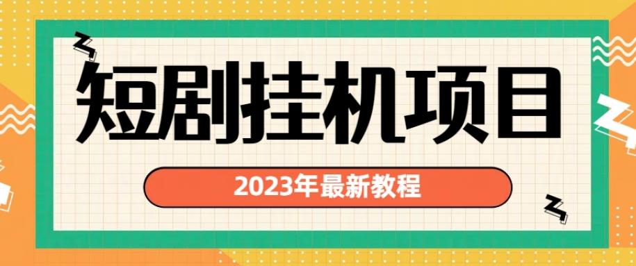 2023年最新短剧挂机项目，暴力变现渠道多【揭秘】-久久资源库