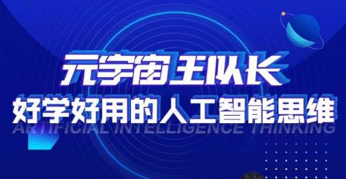 元宇宙王队长·好学好用的人工智能课，通过简单清晰的实操，理解人工智能如何科学高效的应用-久久资源库